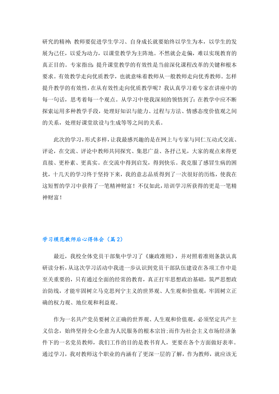 学习模范教师后心得体会5篇.doc_第3页