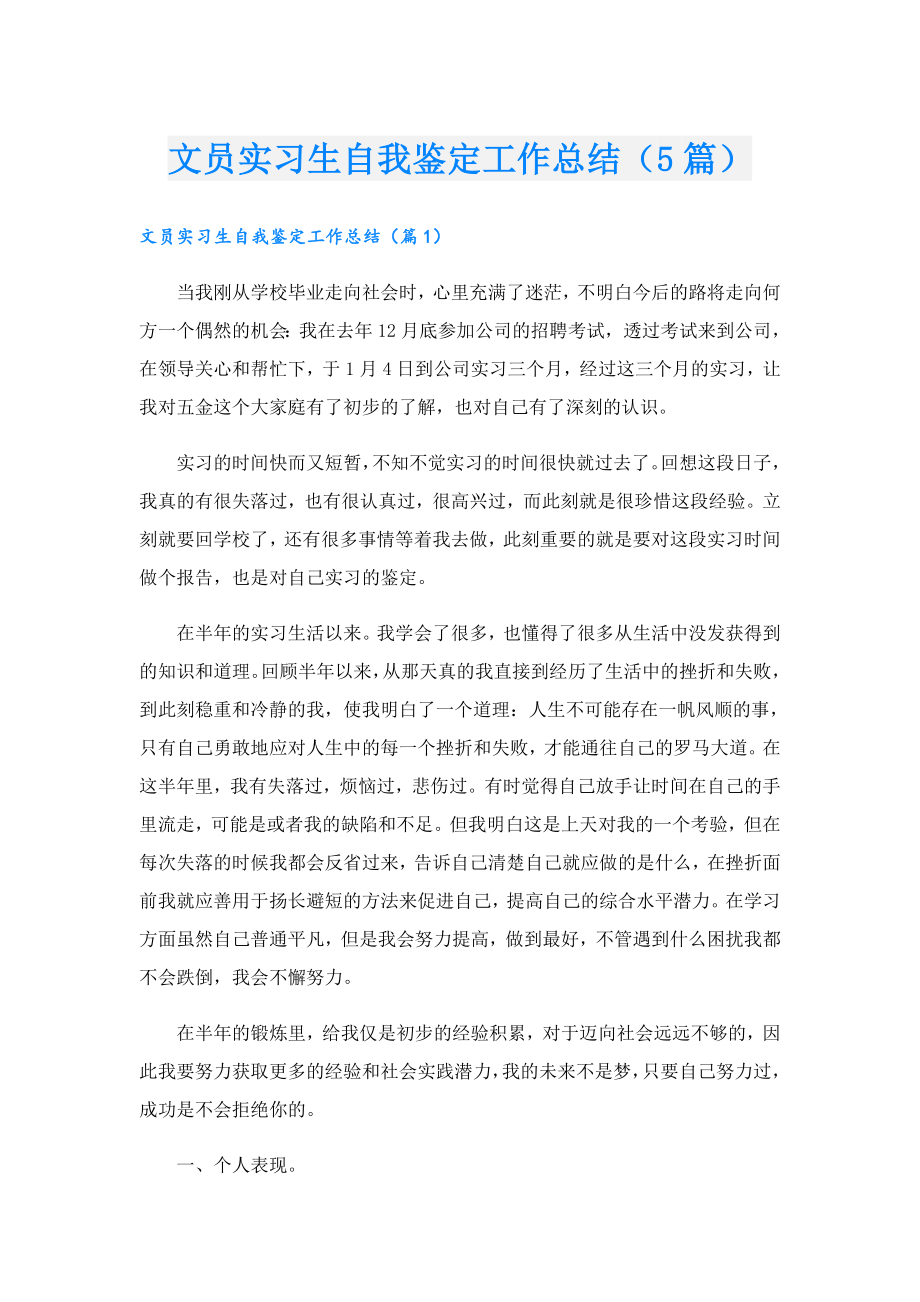 文员实习生自我鉴定工作总结（5篇）.doc_第1页