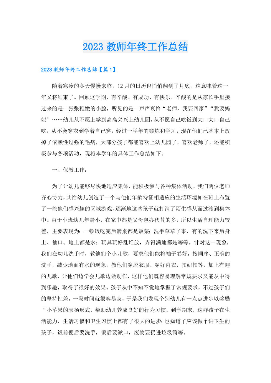 2023教师年终工作总结.doc_第1页