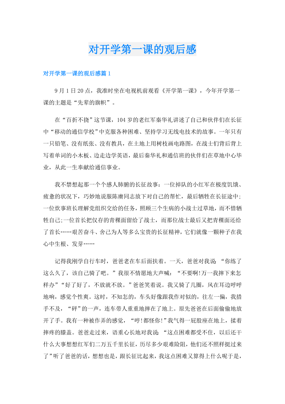 对开学第一课的观后感.doc_第1页