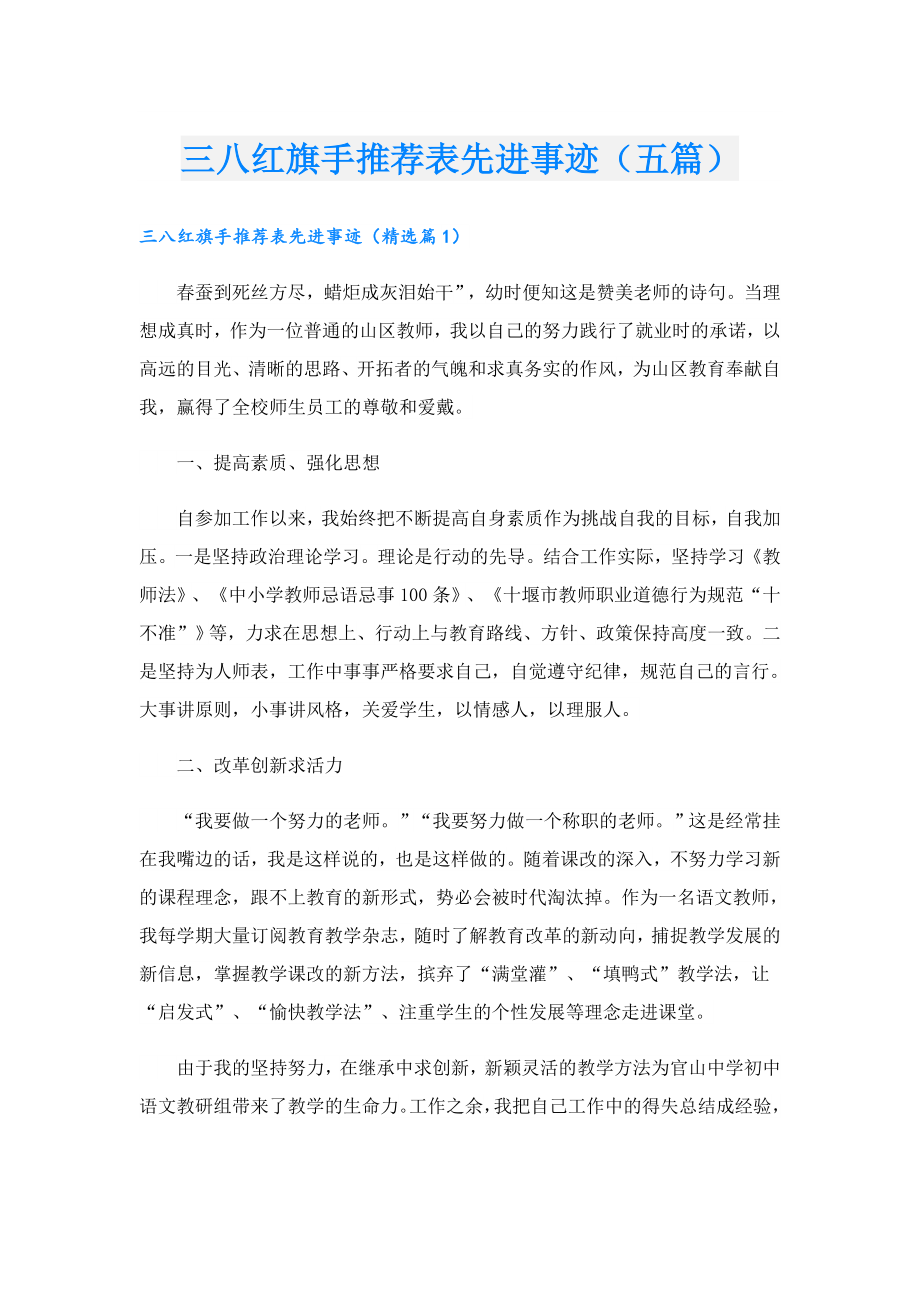 三八红旗手推荐表先进事迹（五篇）.doc_第1页