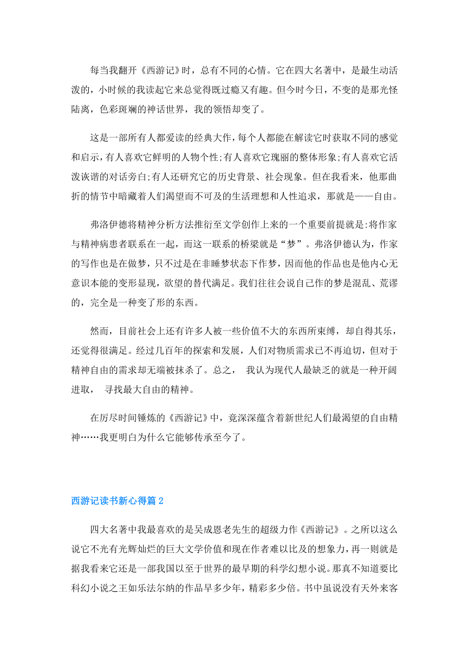 西游记读书新心得.doc_第2页