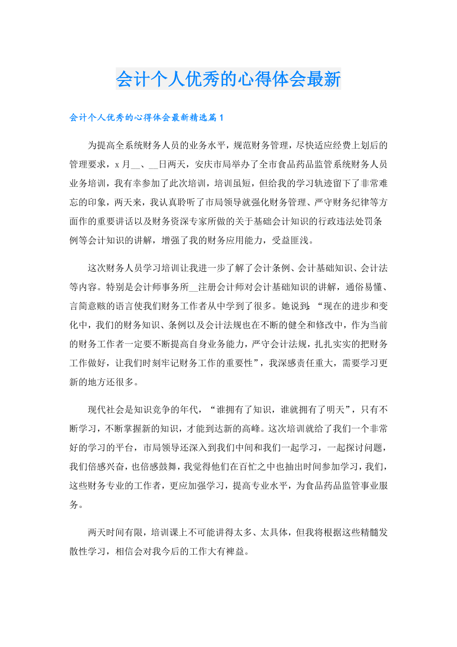 会计个人优秀的心得体会最新.doc_第1页