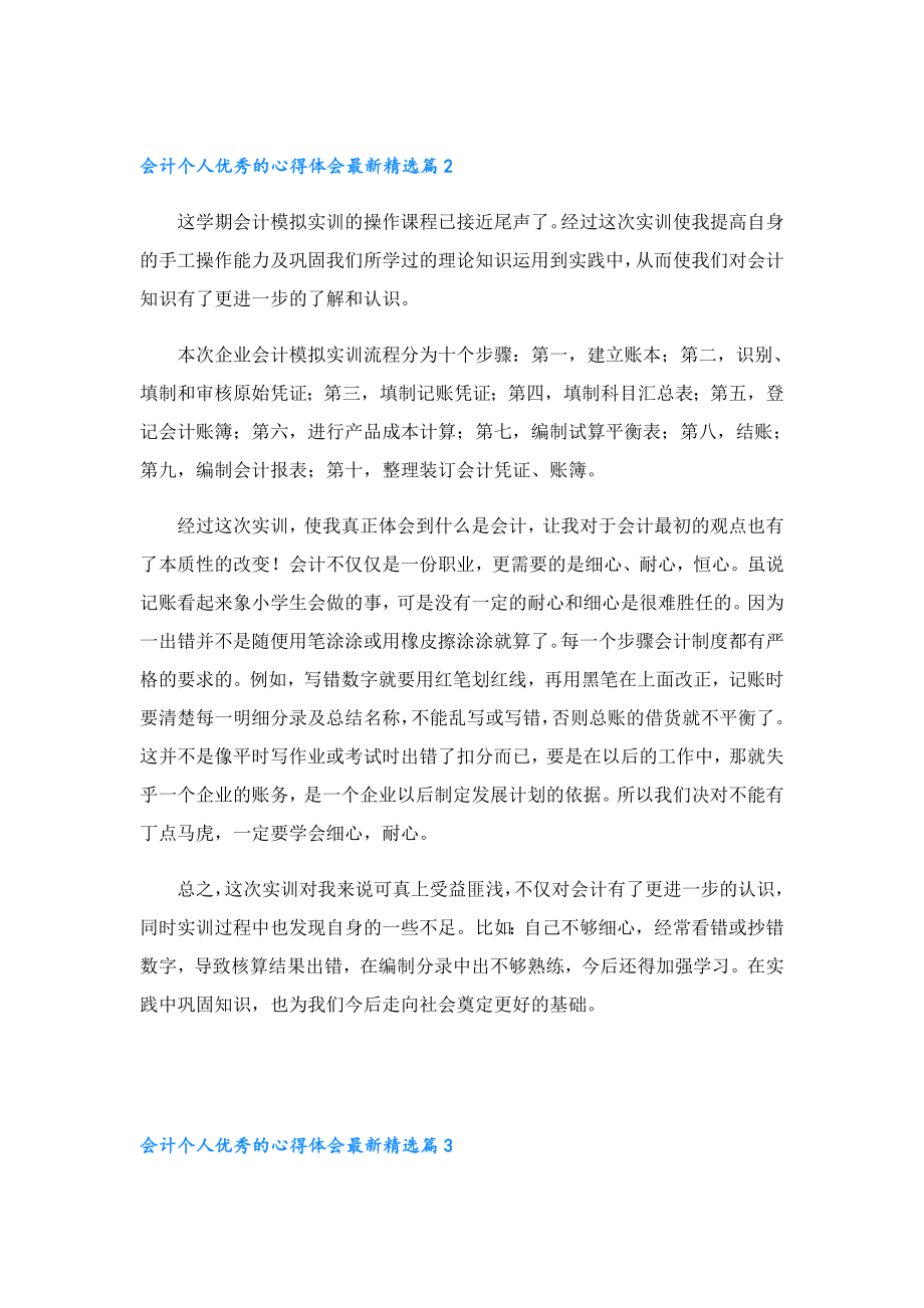 会计个人优秀的心得体会最新.doc_第2页