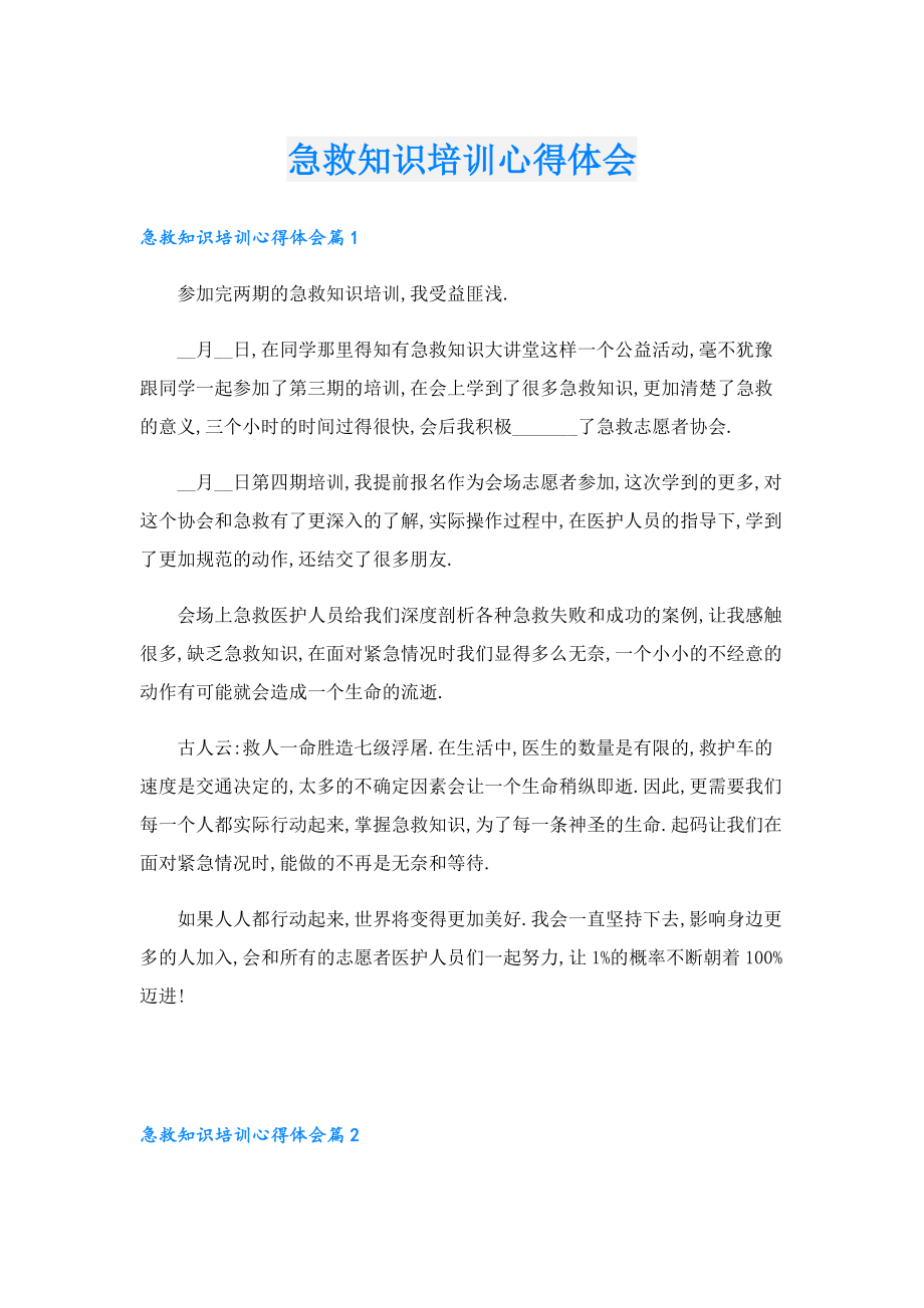 急救知识培训心得体会.doc_第1页