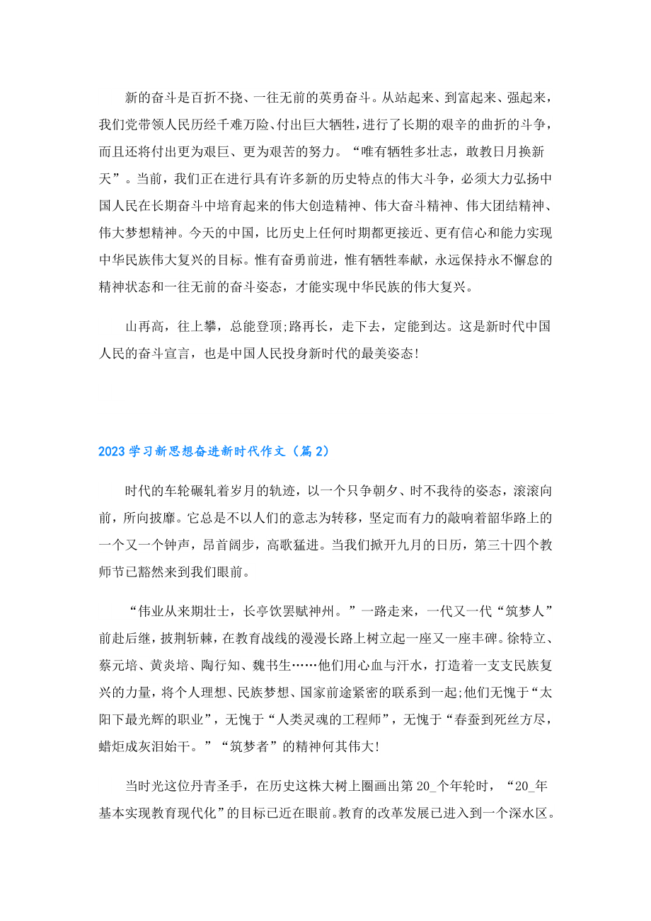 2023学习新思想奋进新时代作文（5篇）.doc_第2页