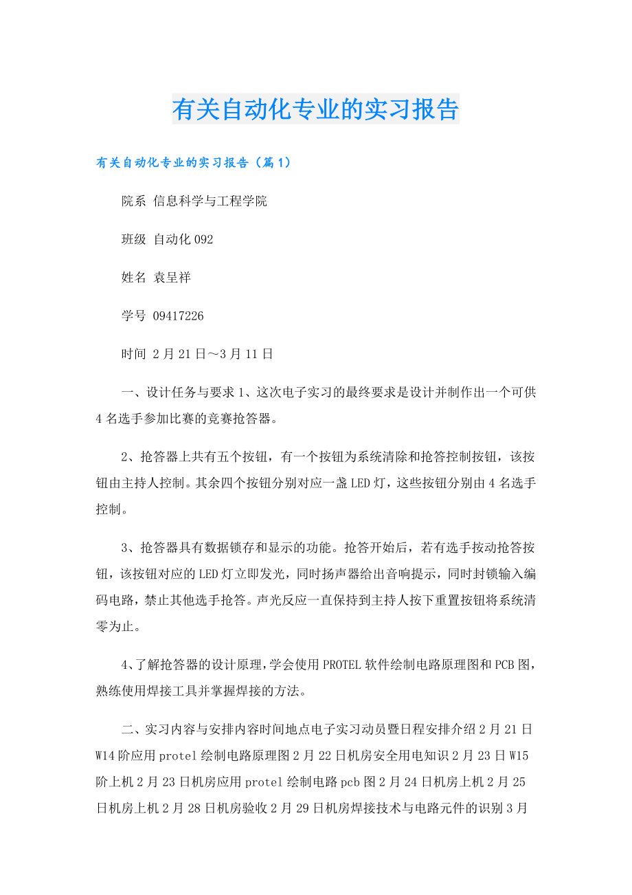 有关自动化专业的实习报告.doc_第1页