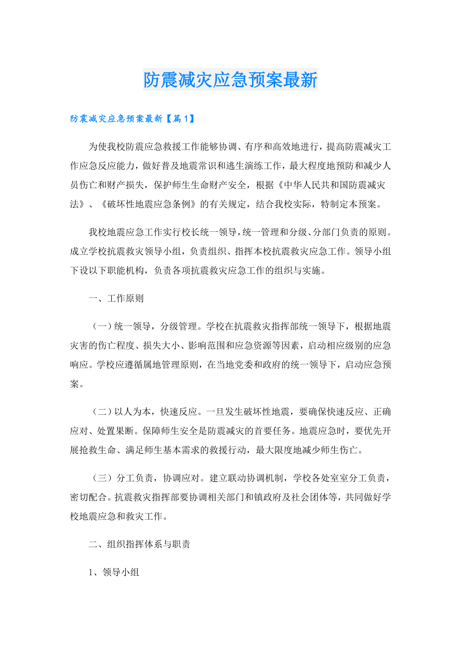 防震减灾应急预案最新.doc_第1页