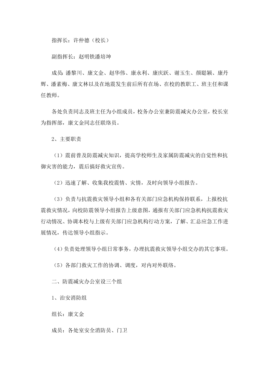 防震减灾应急预案最新.doc_第2页