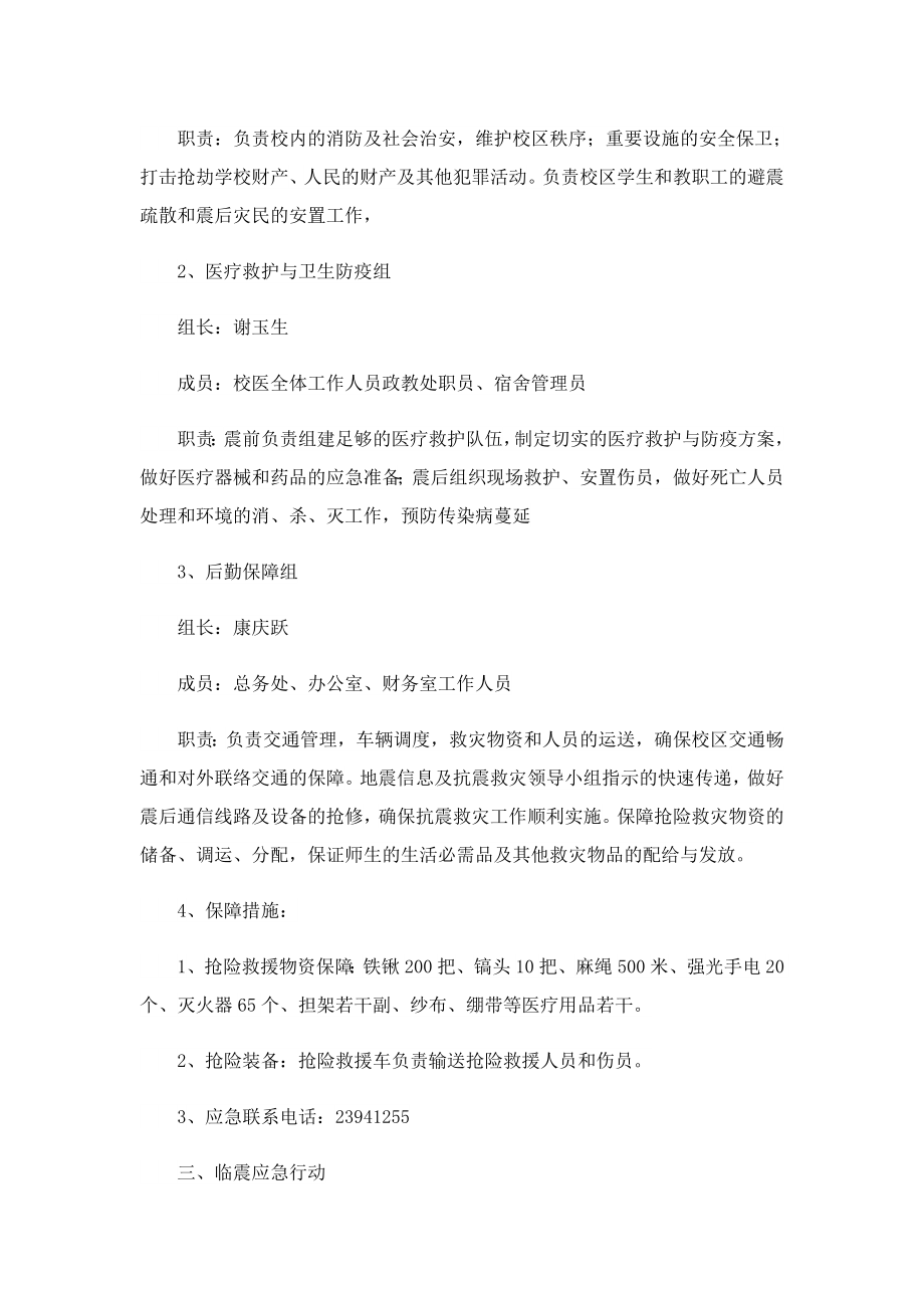 防震减灾应急预案最新.doc_第3页