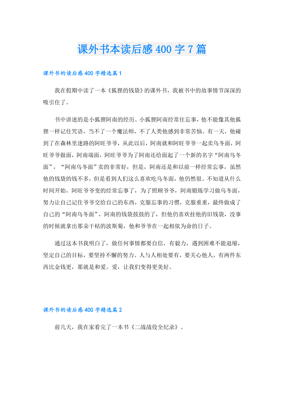 课外书本读后感400字7篇.doc_第1页