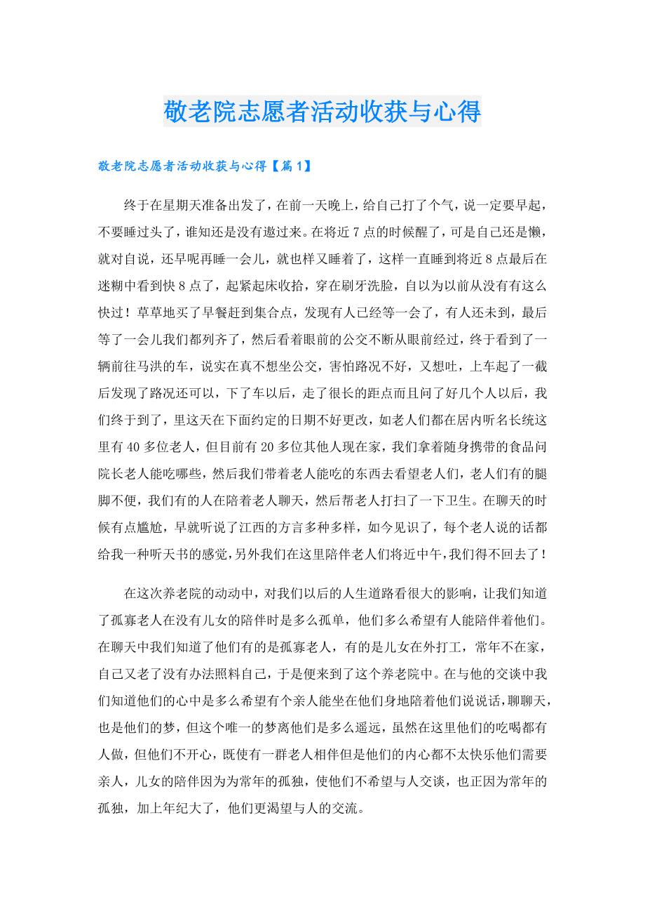 敬老院志愿者活动收获与心得.doc_第1页