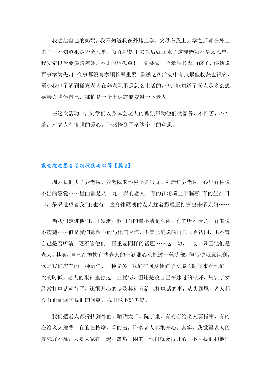 敬老院志愿者活动收获与心得.doc_第2页