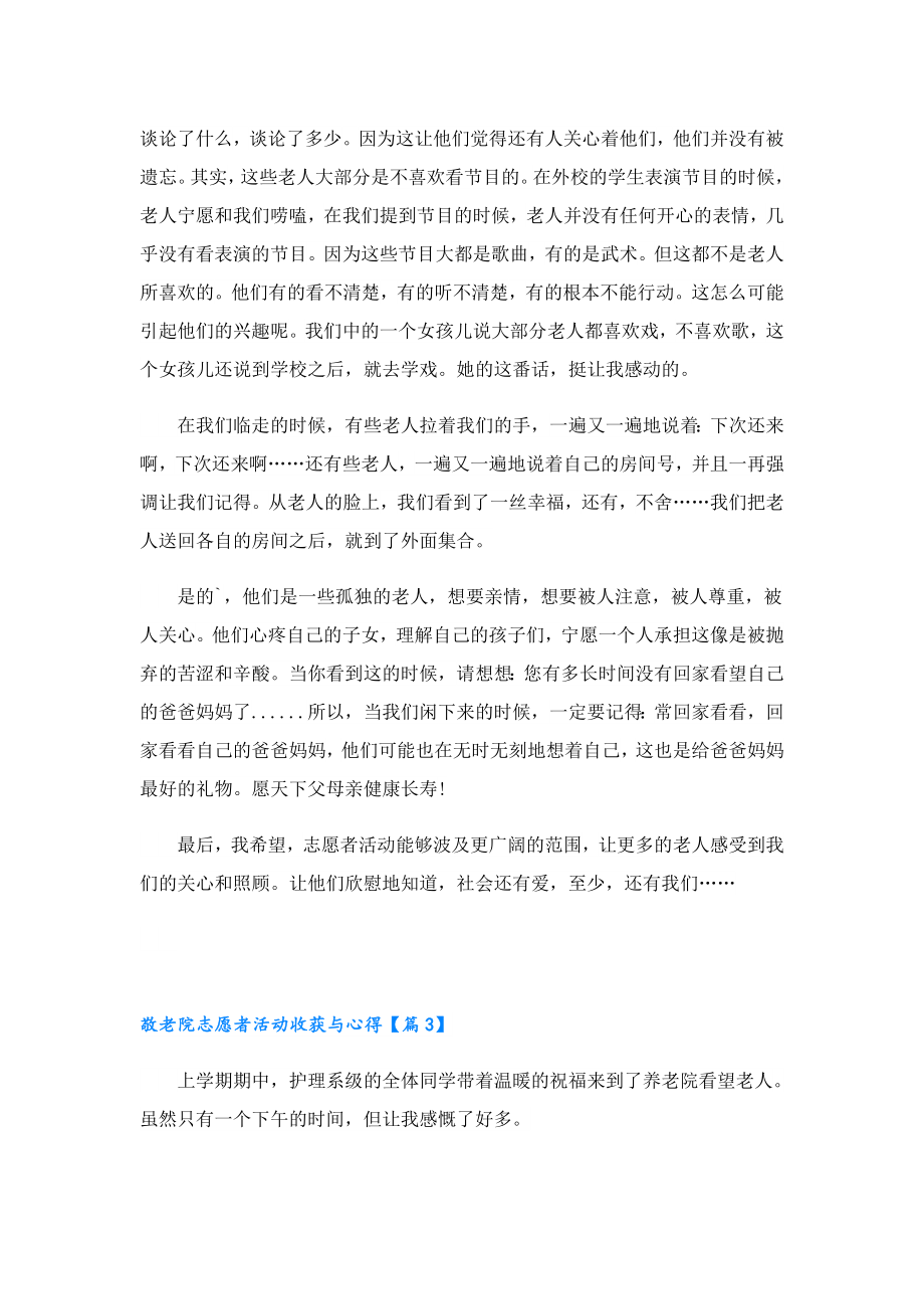 敬老院志愿者活动收获与心得.doc_第3页