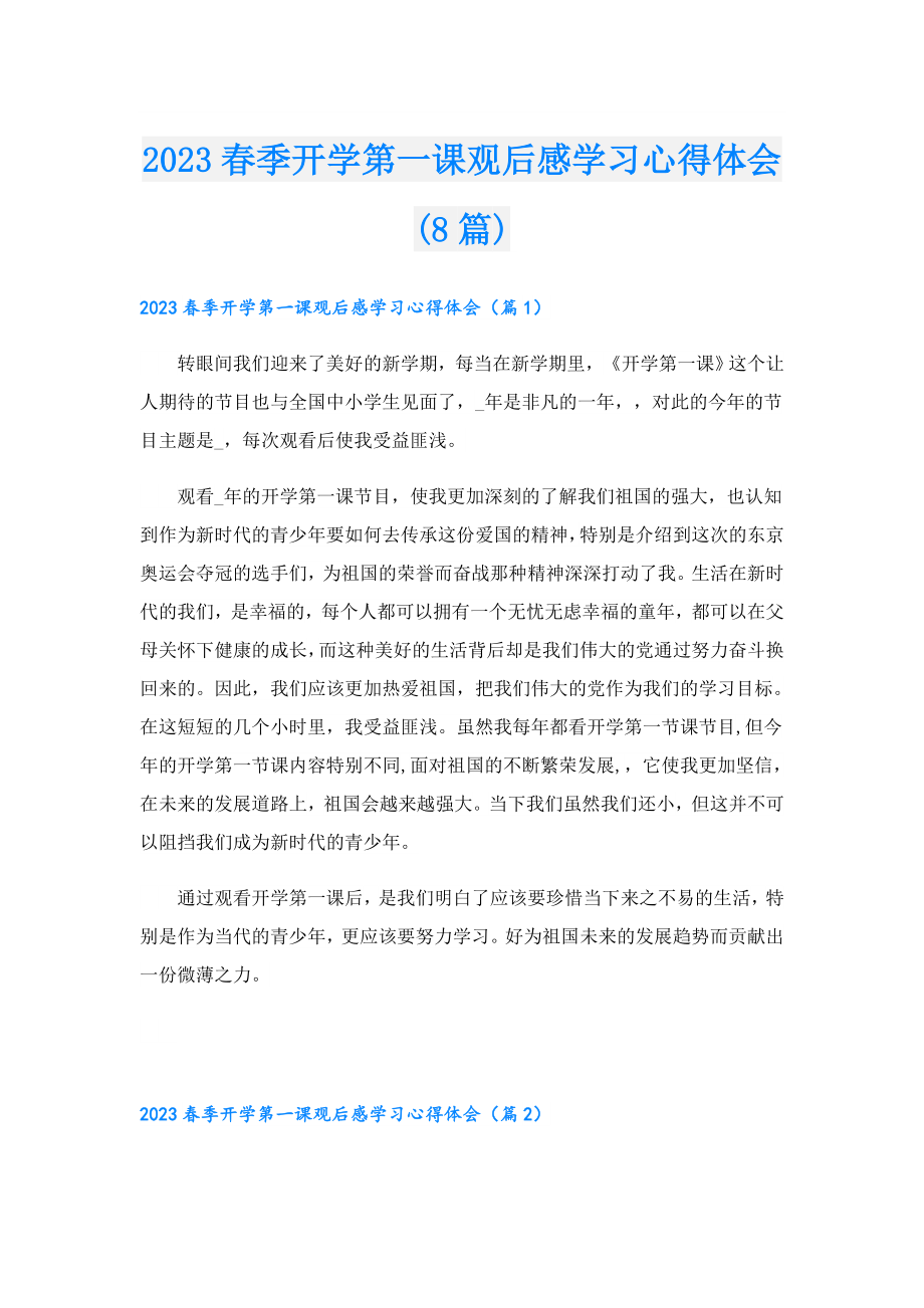 2023季开学第一课观后感学习心得体会(8篇).doc_第1页