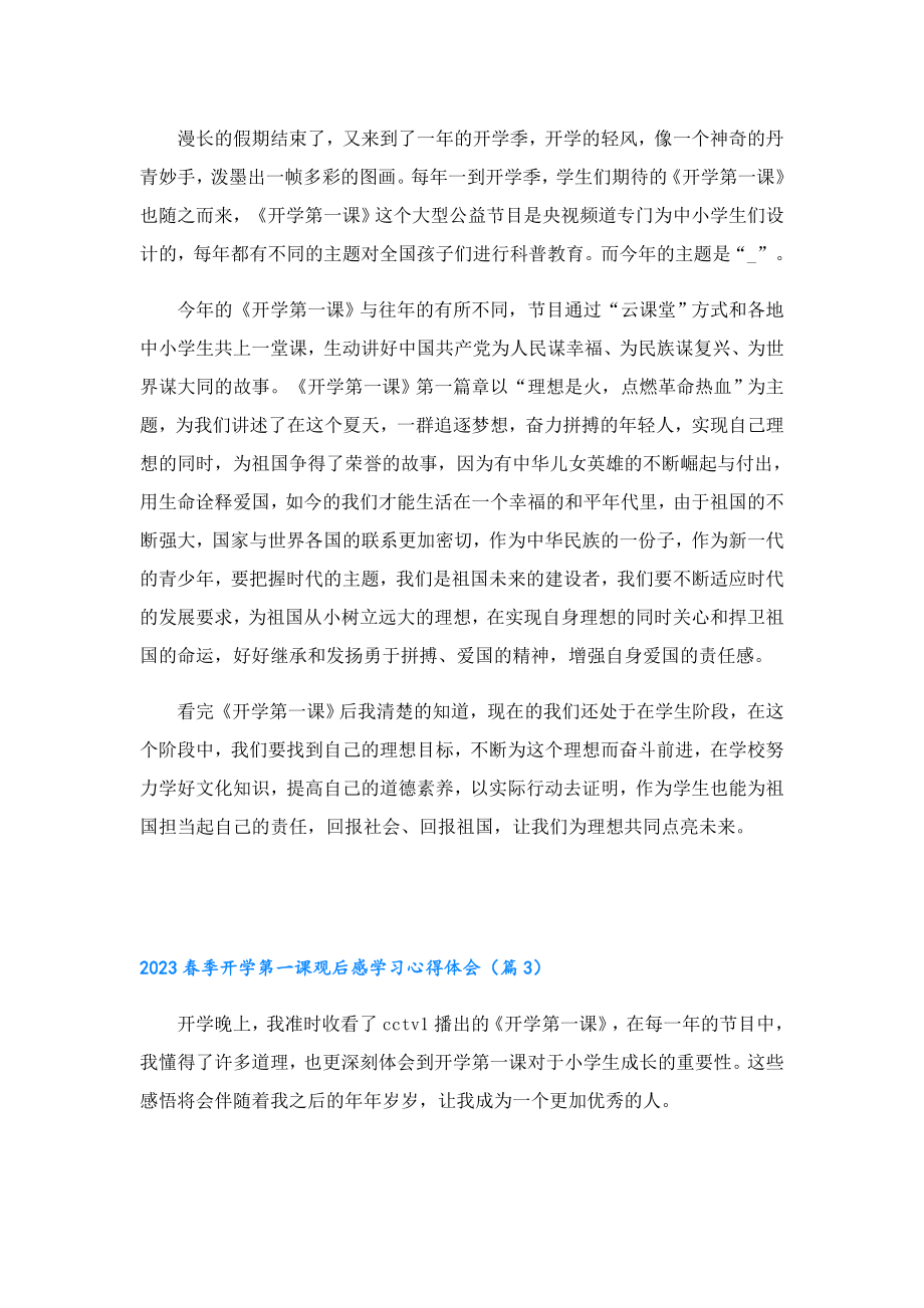 2023季开学第一课观后感学习心得体会(8篇).doc_第2页