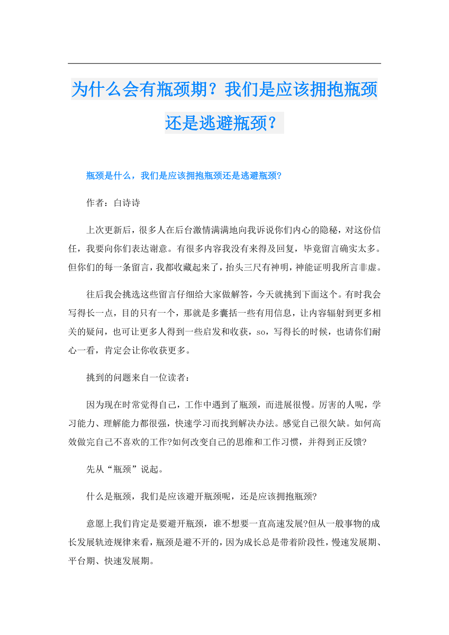 为什么会有瓶颈期？我们是应该拥抱瓶颈还是逃避瓶颈？.doc_第1页