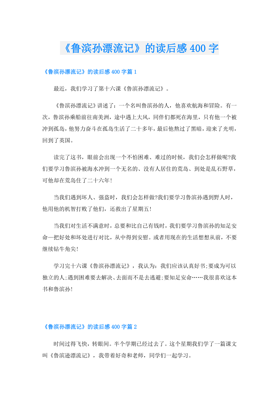 《鲁滨孙漂流记》的读后感400字.doc_第1页