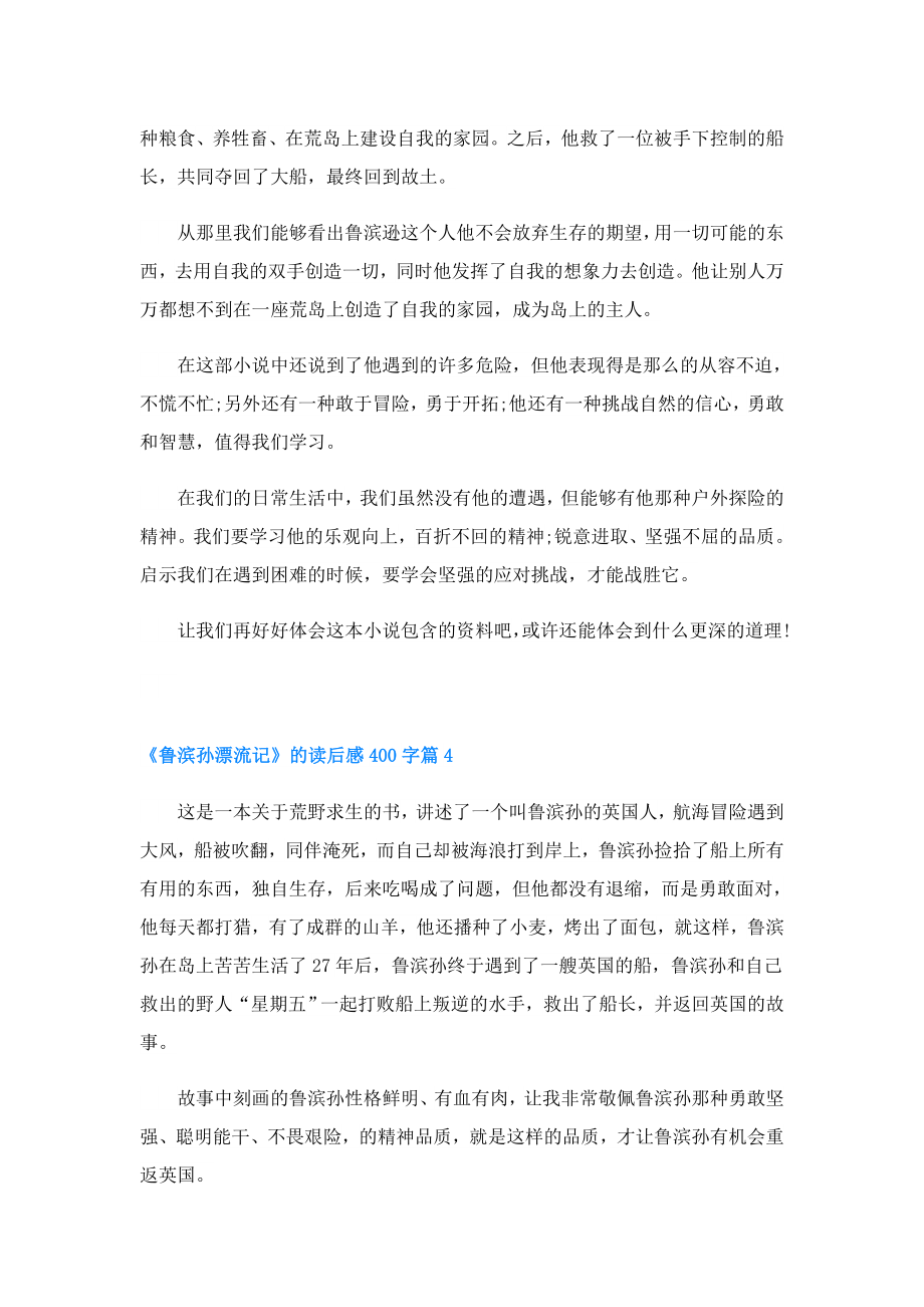 《鲁滨孙漂流记》的读后感400字.doc_第3页