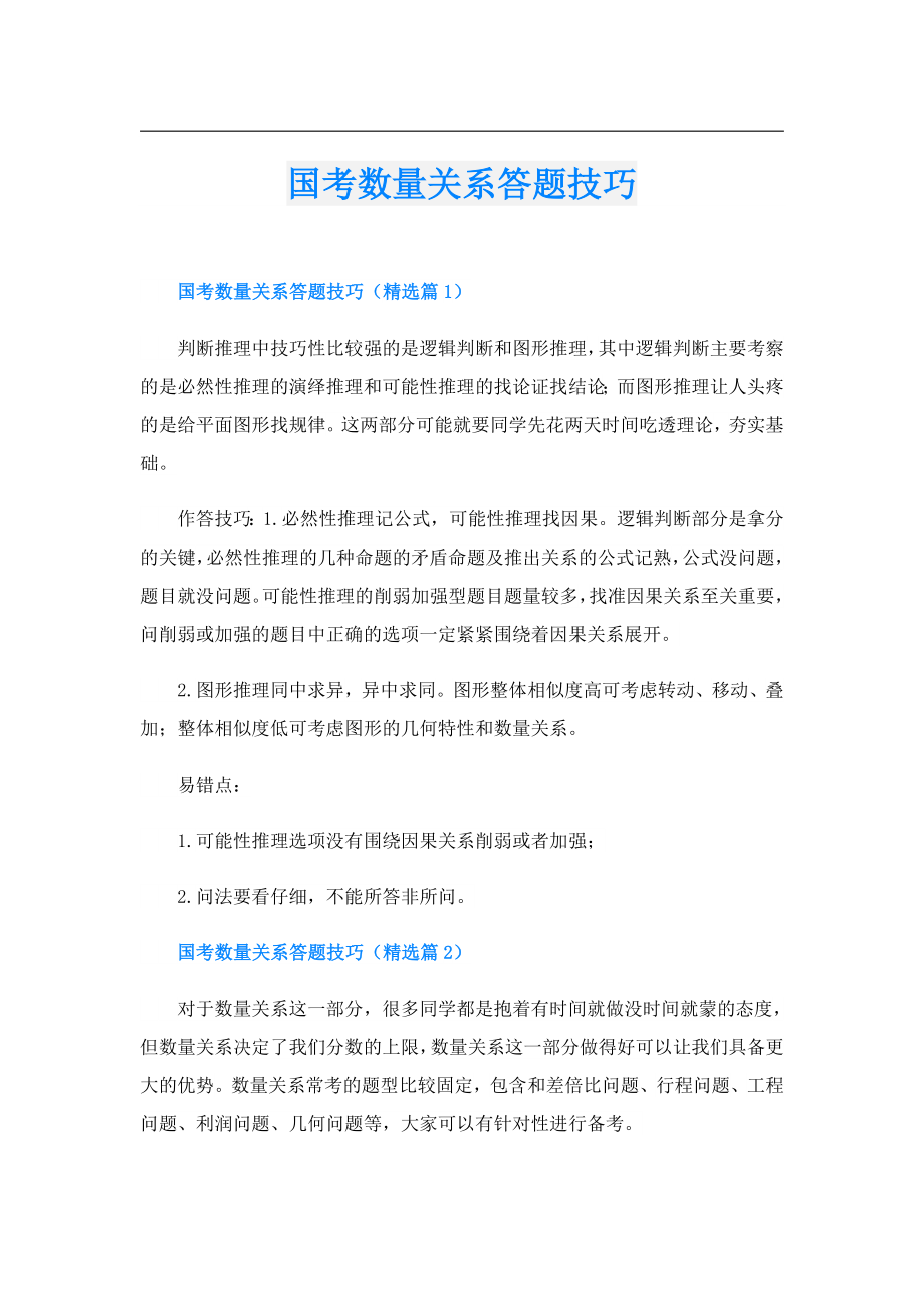 国考数量关系答题技巧.doc_第1页