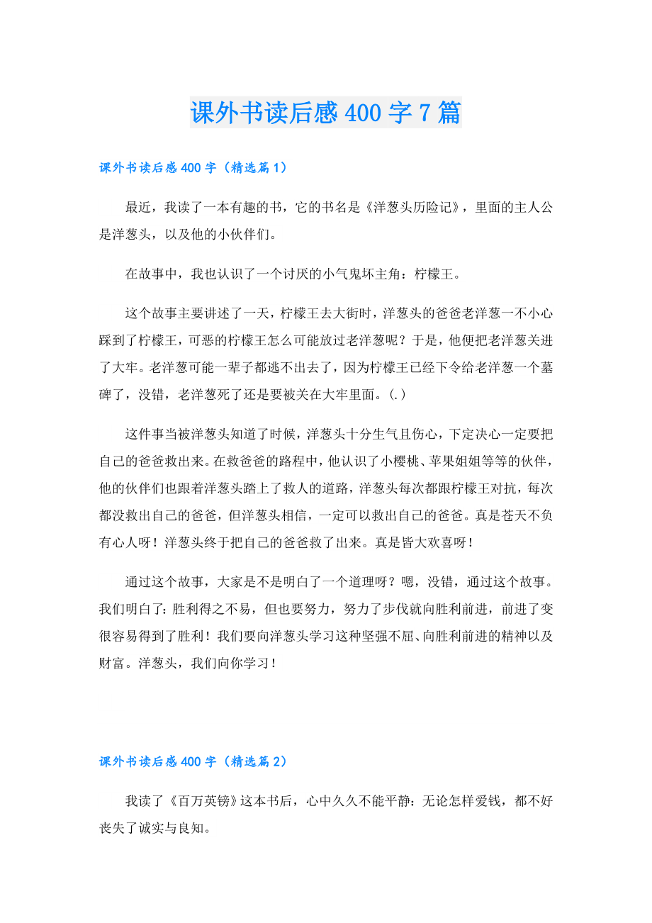 课外书读后感400字7篇.doc_第1页