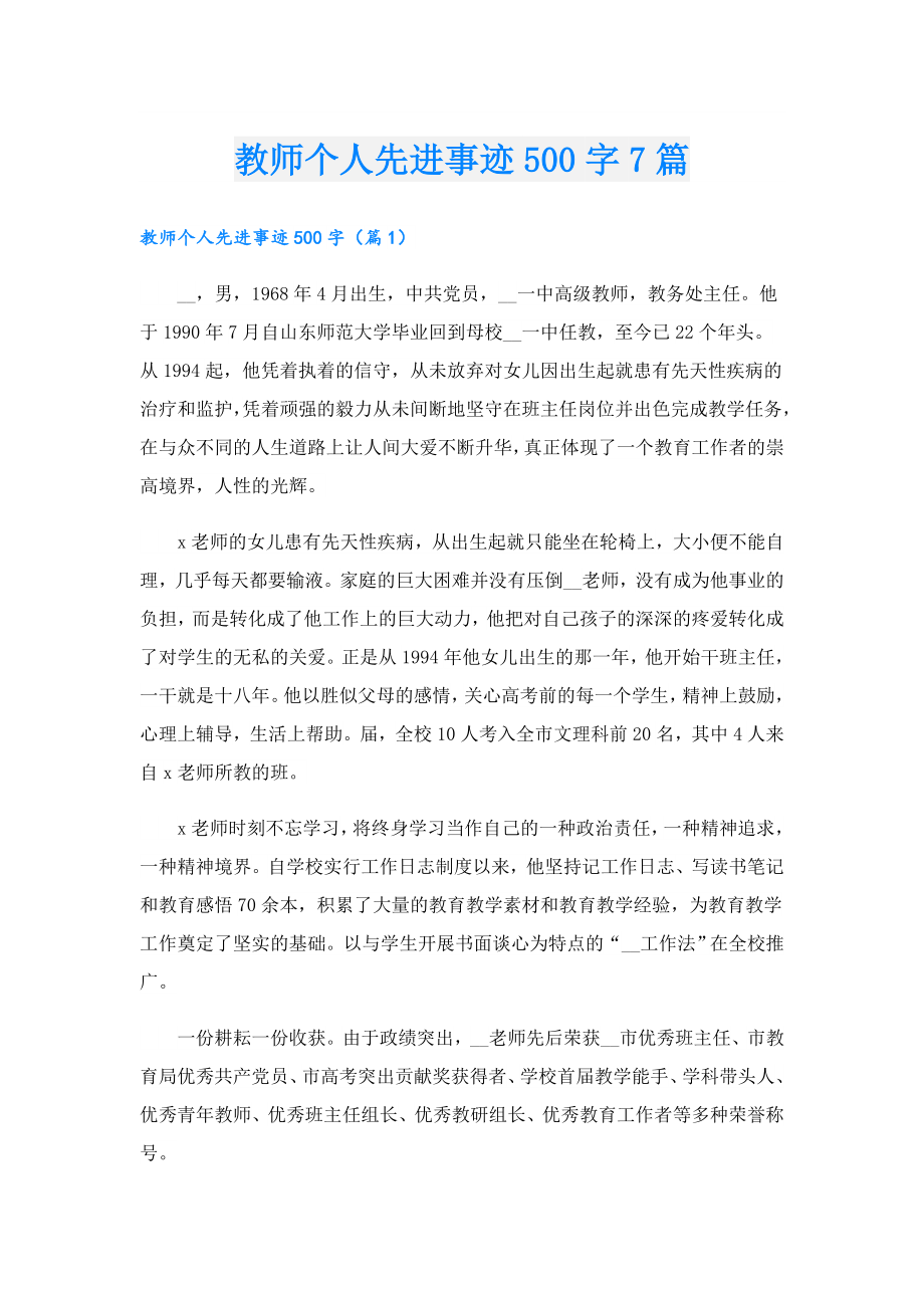 教师个人先进事迹500字7篇.doc_第1页