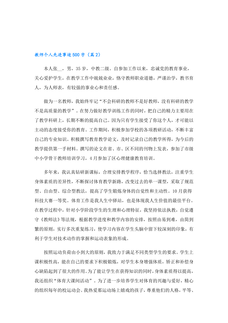 教师个人先进事迹500字7篇.doc_第2页