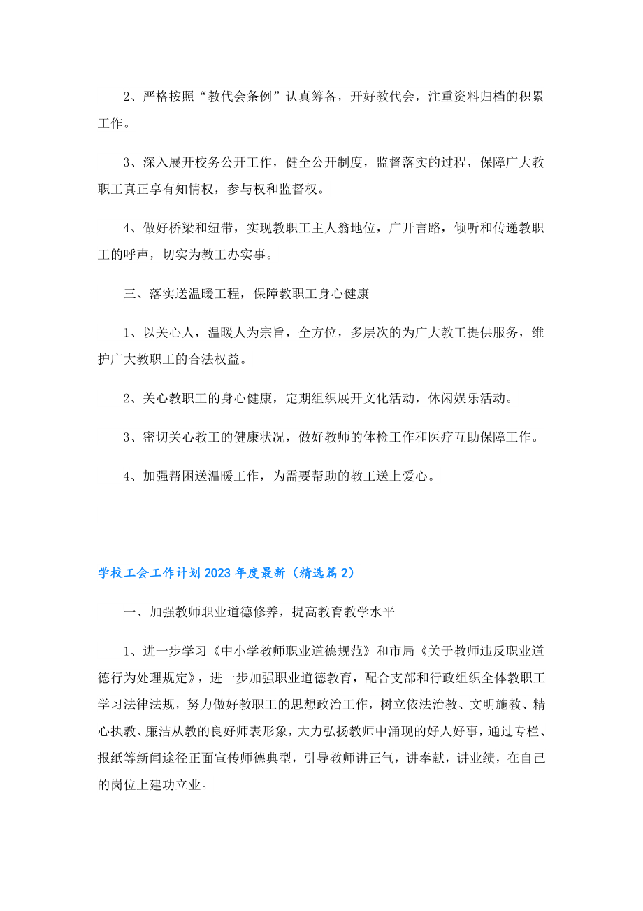 学校工会工作计划2023最新.doc_第2页