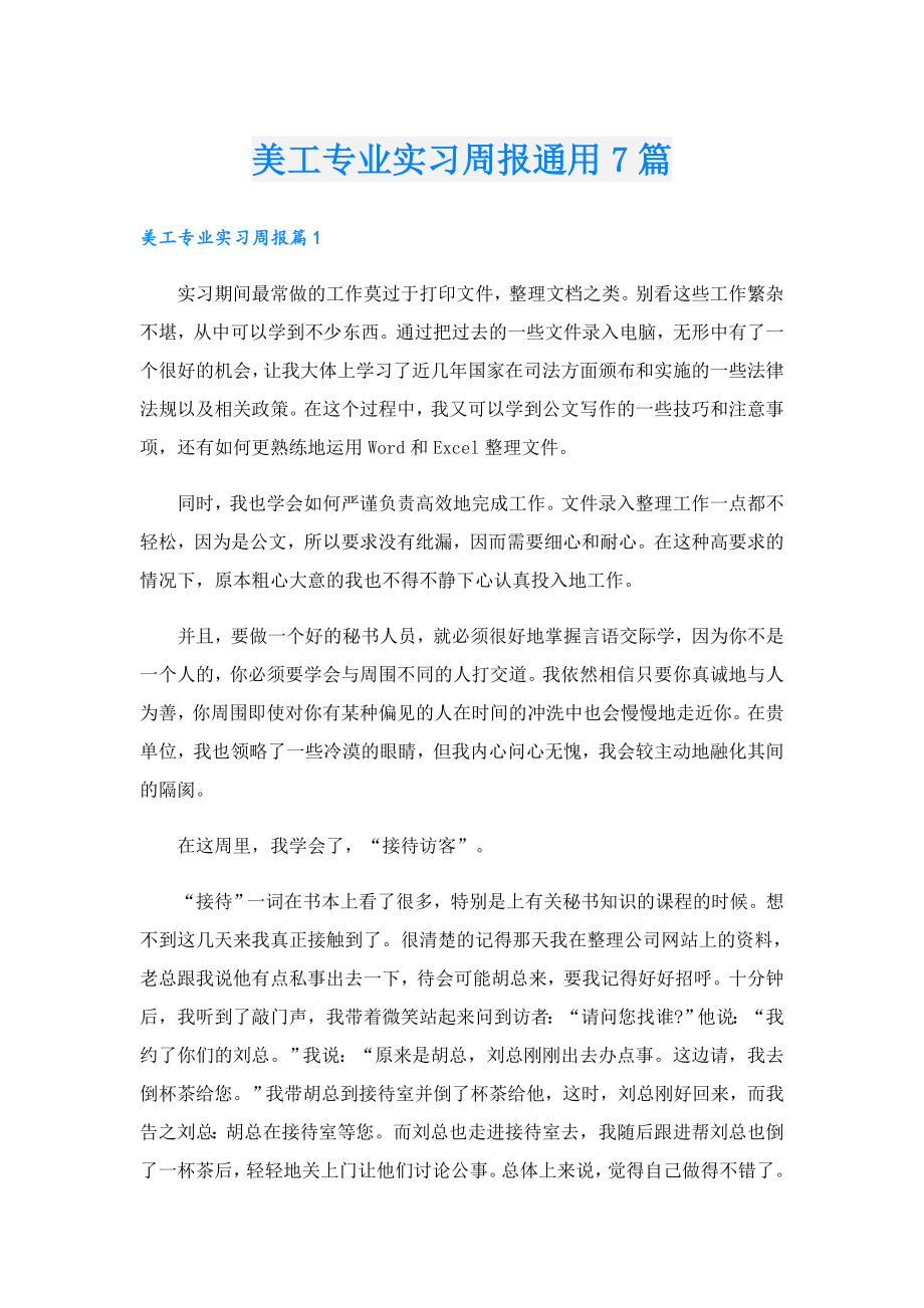 美工专业实习周报通用7篇.doc_第1页