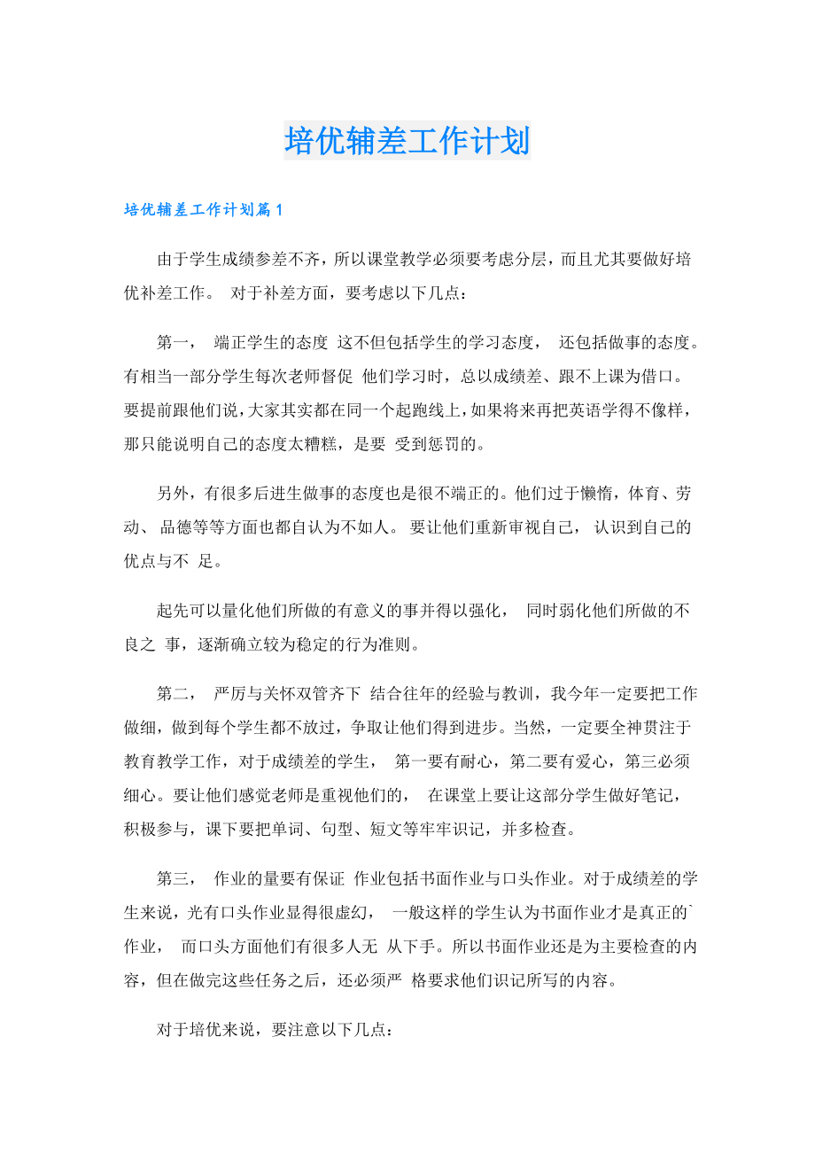 培优辅差工作计划.doc_第1页