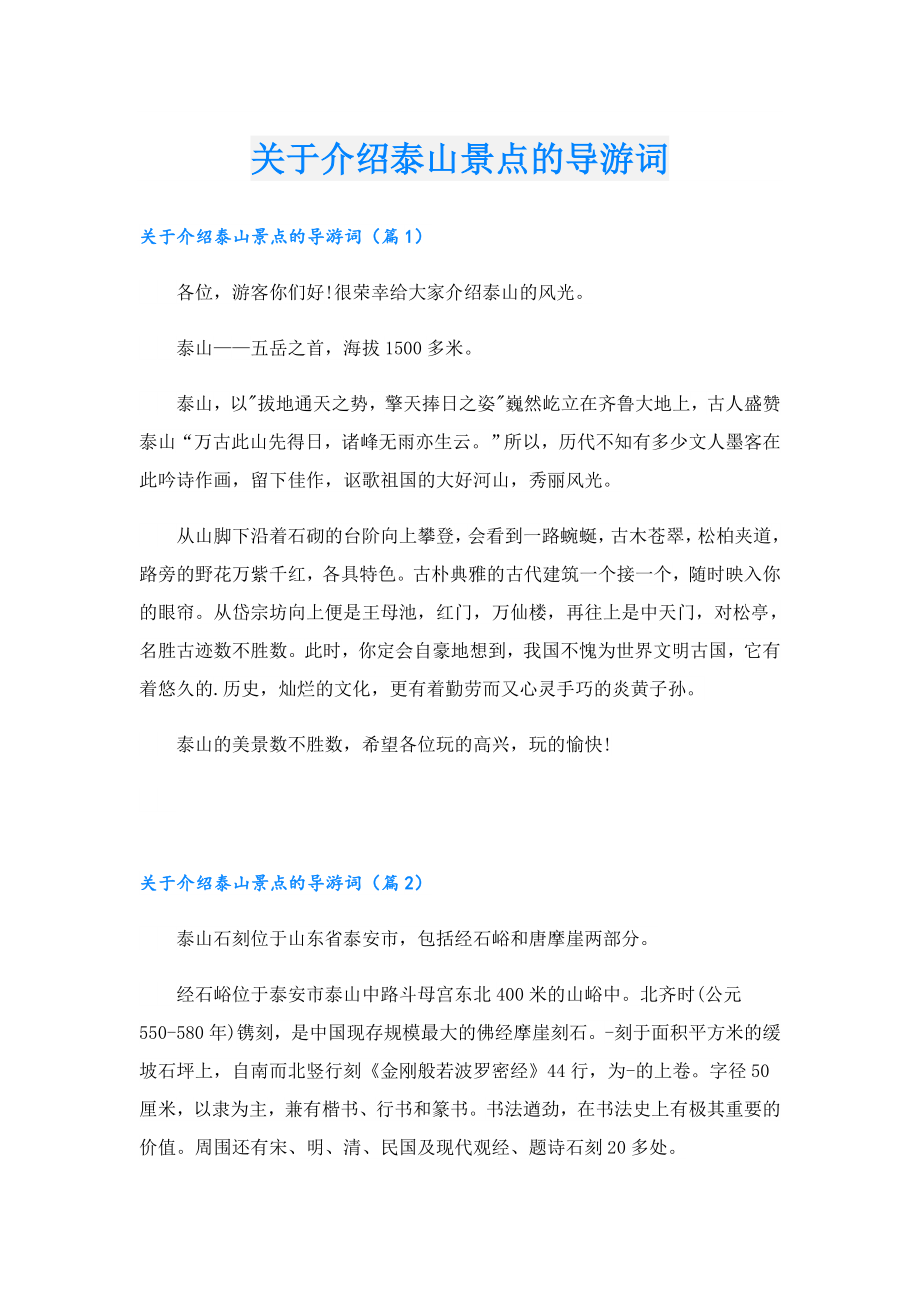 关于介绍泰山景点的导游词.doc_第1页