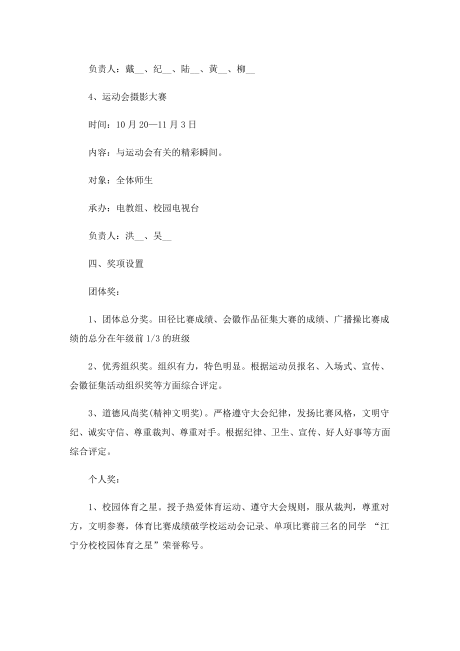 季运动会活动方案策划书5篇.doc_第3页