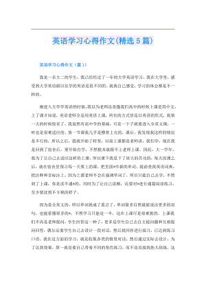 英语学习心得作文(精选5篇).doc