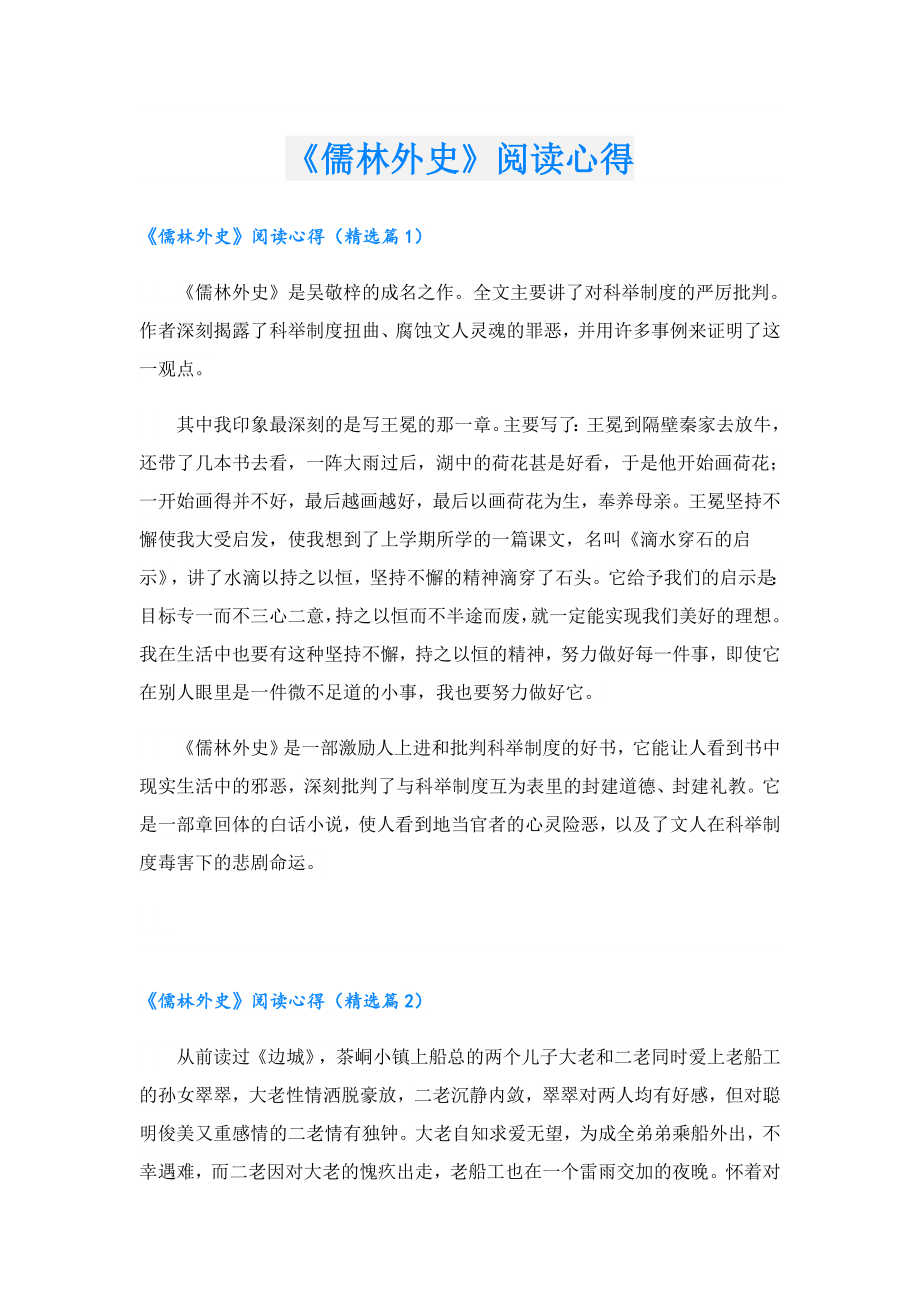 《儒林外史》阅读心得.doc_第1页