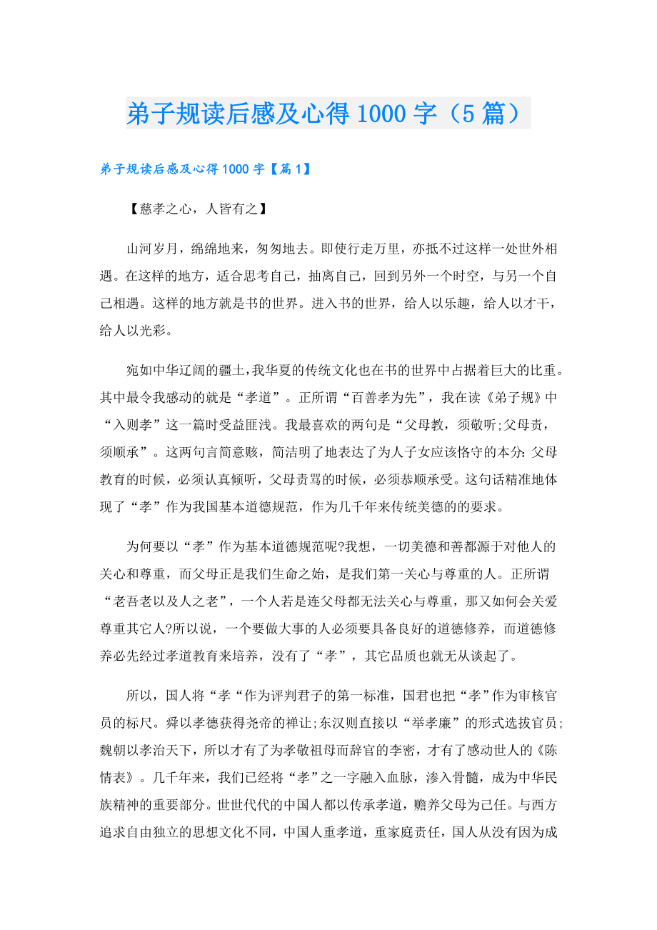 弟子规读后感及心得1000字（5篇）.doc_第1页