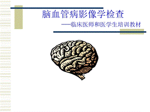 脑血管病影像学检查.ppt