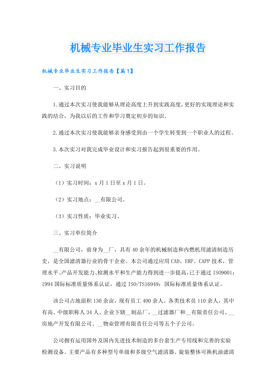 机械专业毕业生实习工作报告.doc_第1页