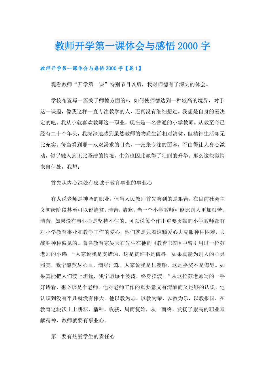 教师开学第一课体会与感悟字.doc_第1页