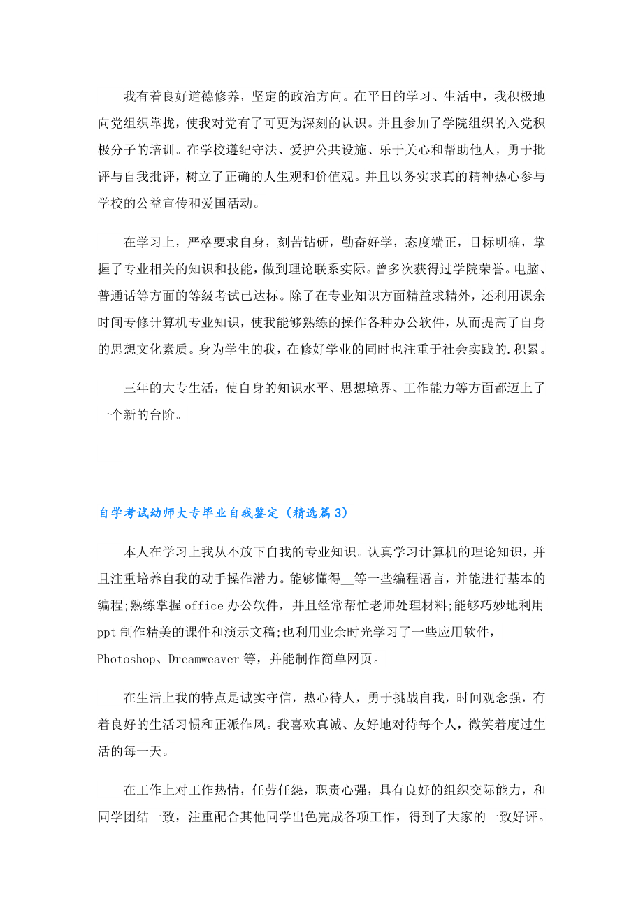 自学考试幼师大专毕业自我鉴定.doc_第2页