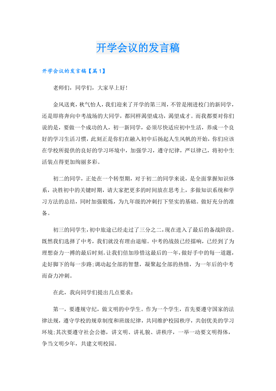 开学会议的发言稿.doc_第1页