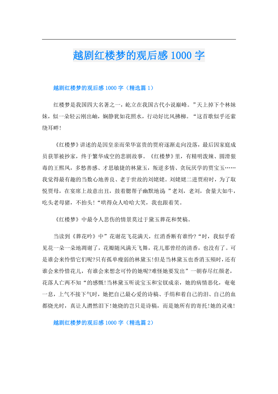 越剧红楼梦的观后感1000字.doc_第1页