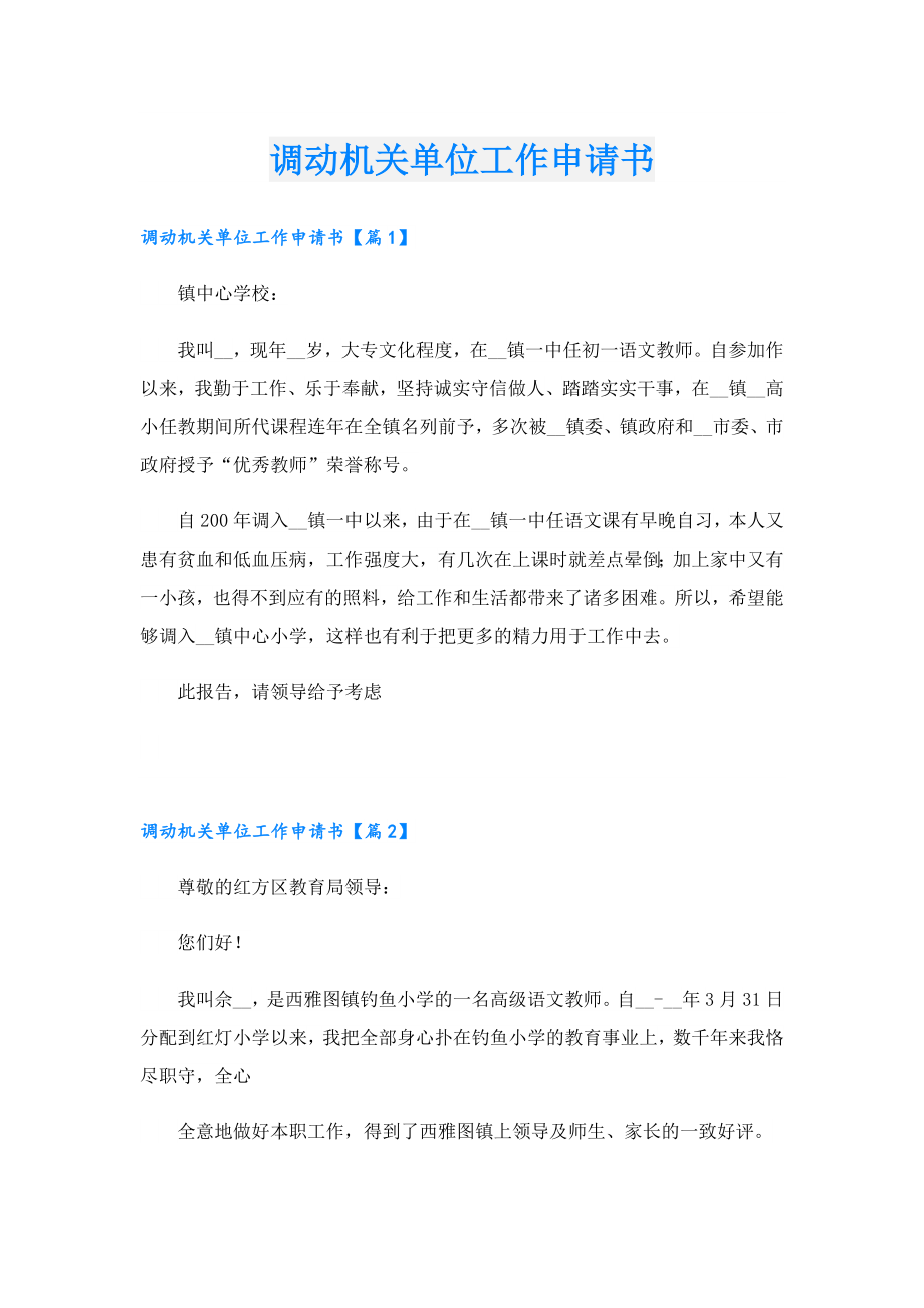 调动机关单位工作申请书.doc_第1页