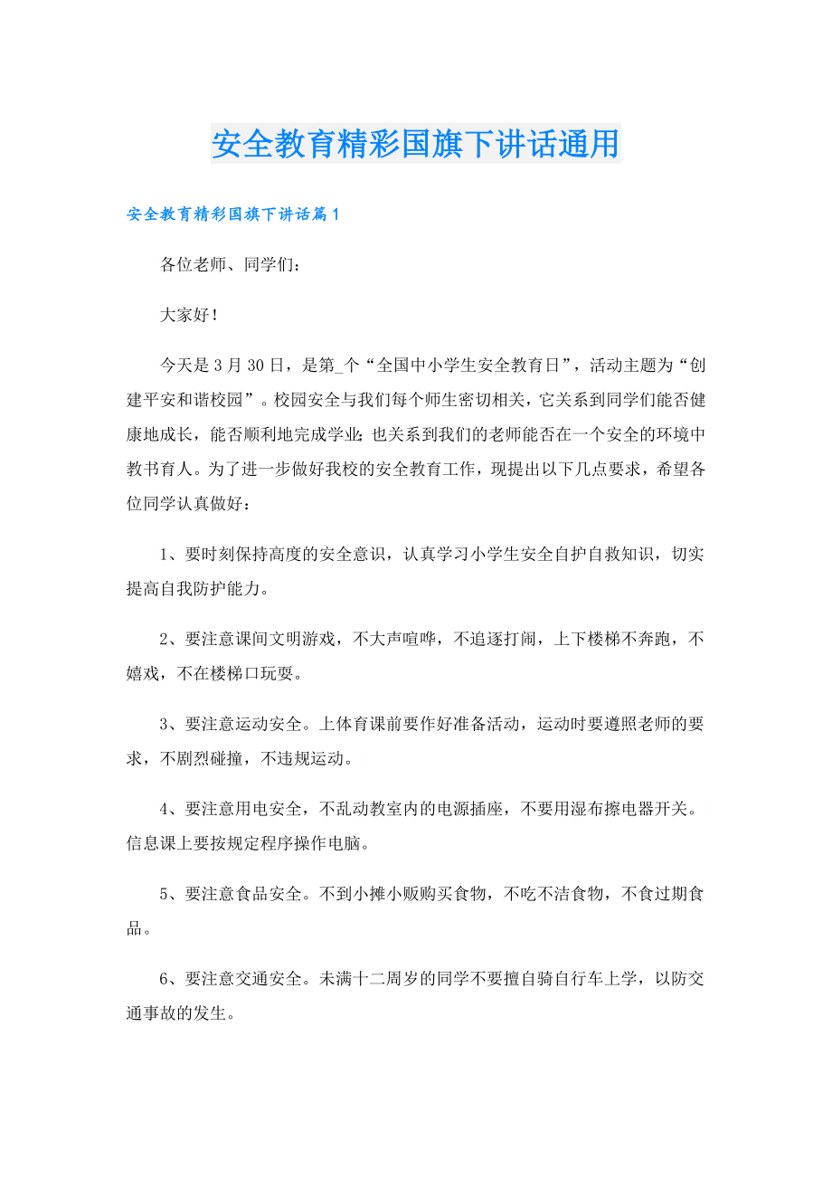 安全教育精彩国旗下讲话通用.doc_第1页