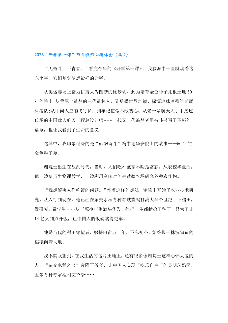 2023“开学第一课”节目教师心得体会.doc_第2页