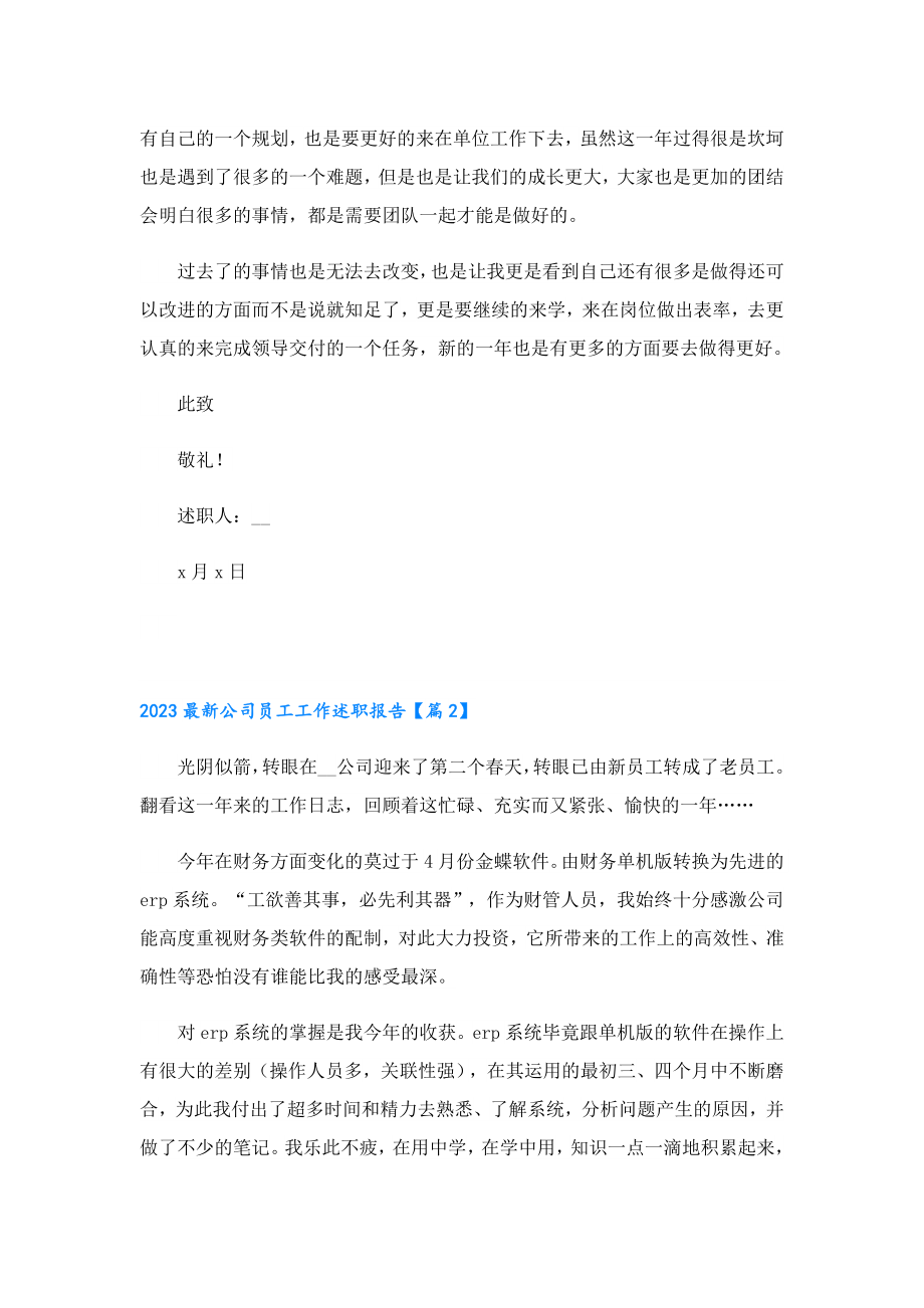 2023最新公司员工工作述职报告.doc_第2页