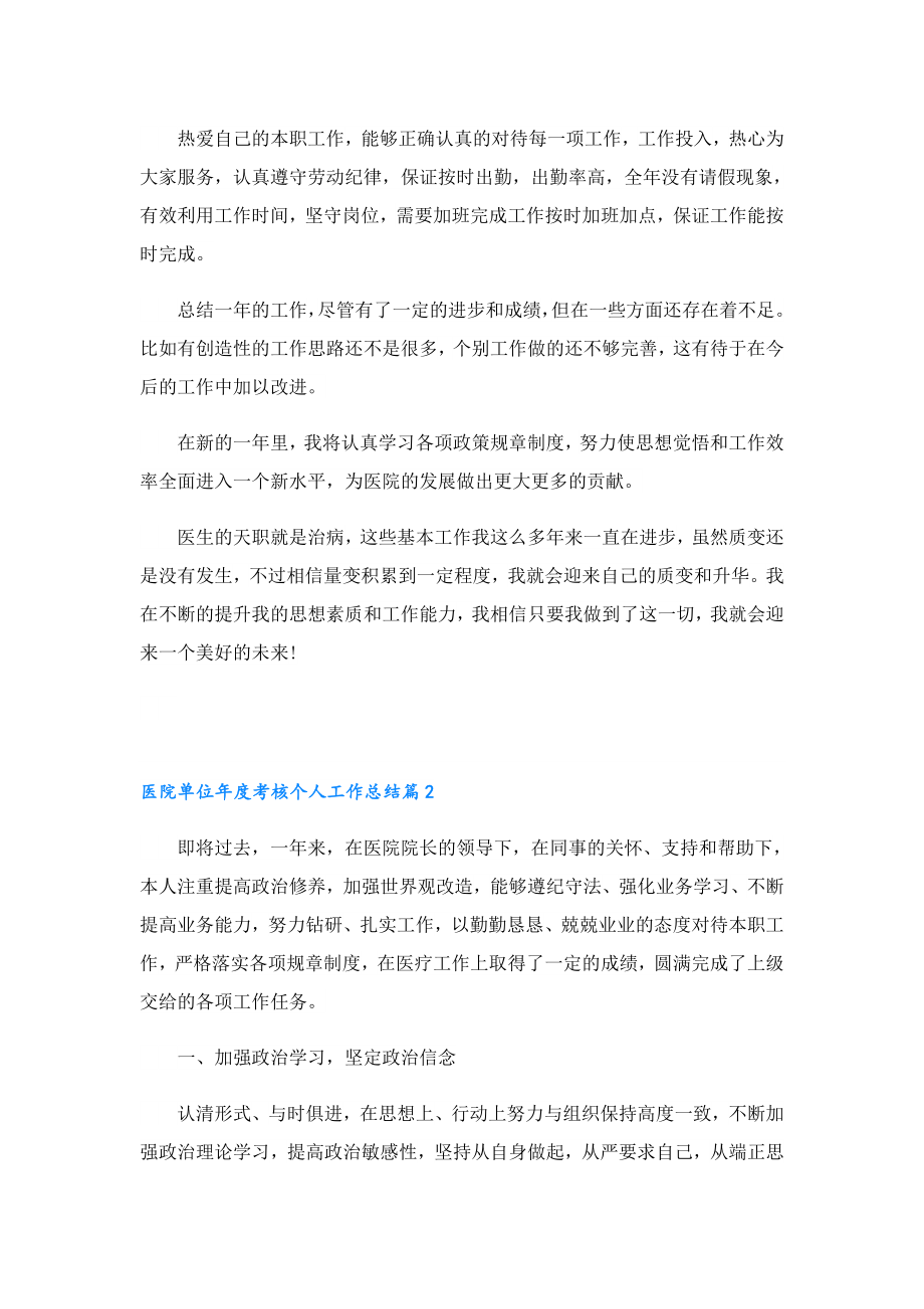 医院单位考核个人工作总结五篇.doc_第2页