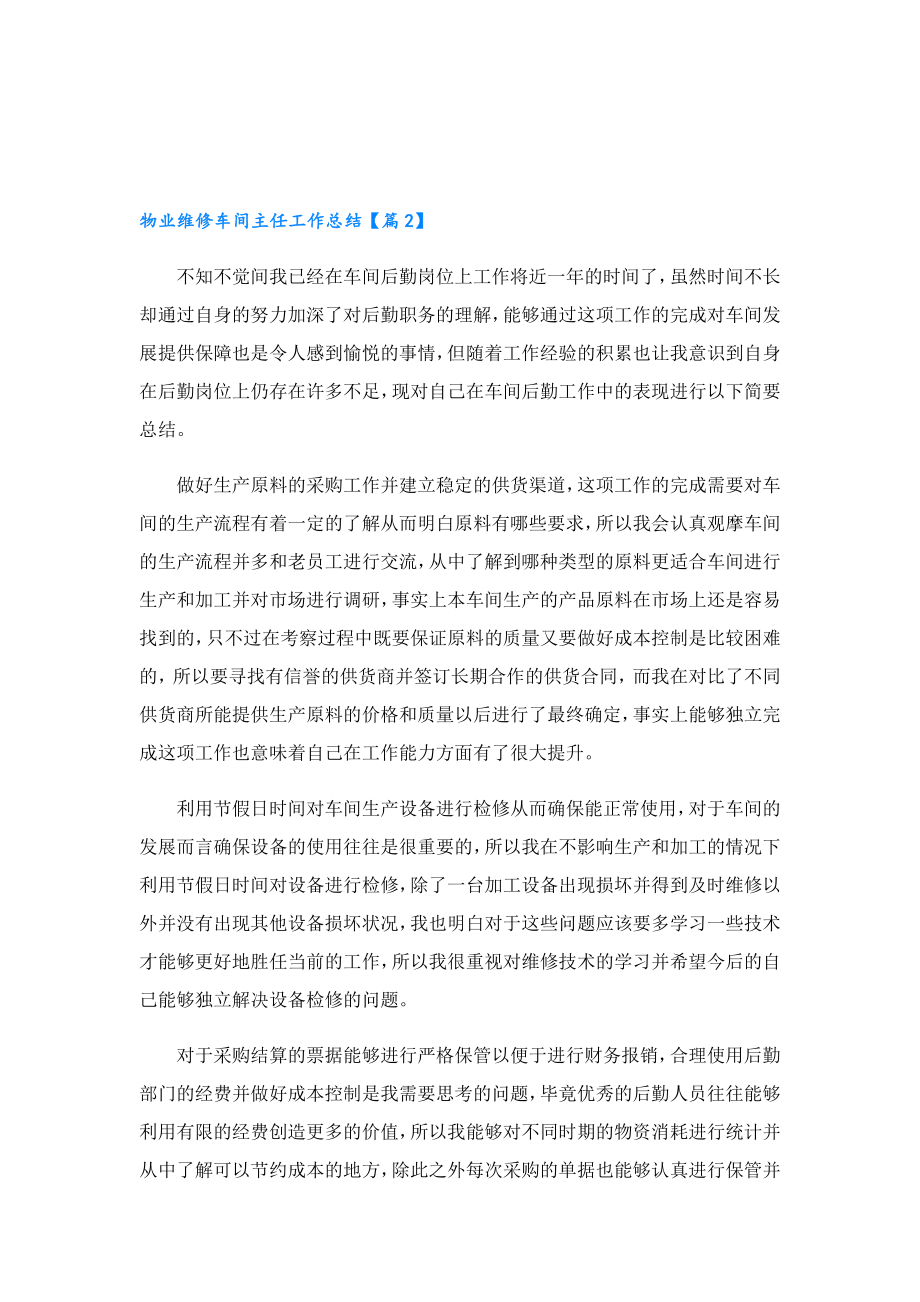 物业维修车间主任工作总结.doc_第2页