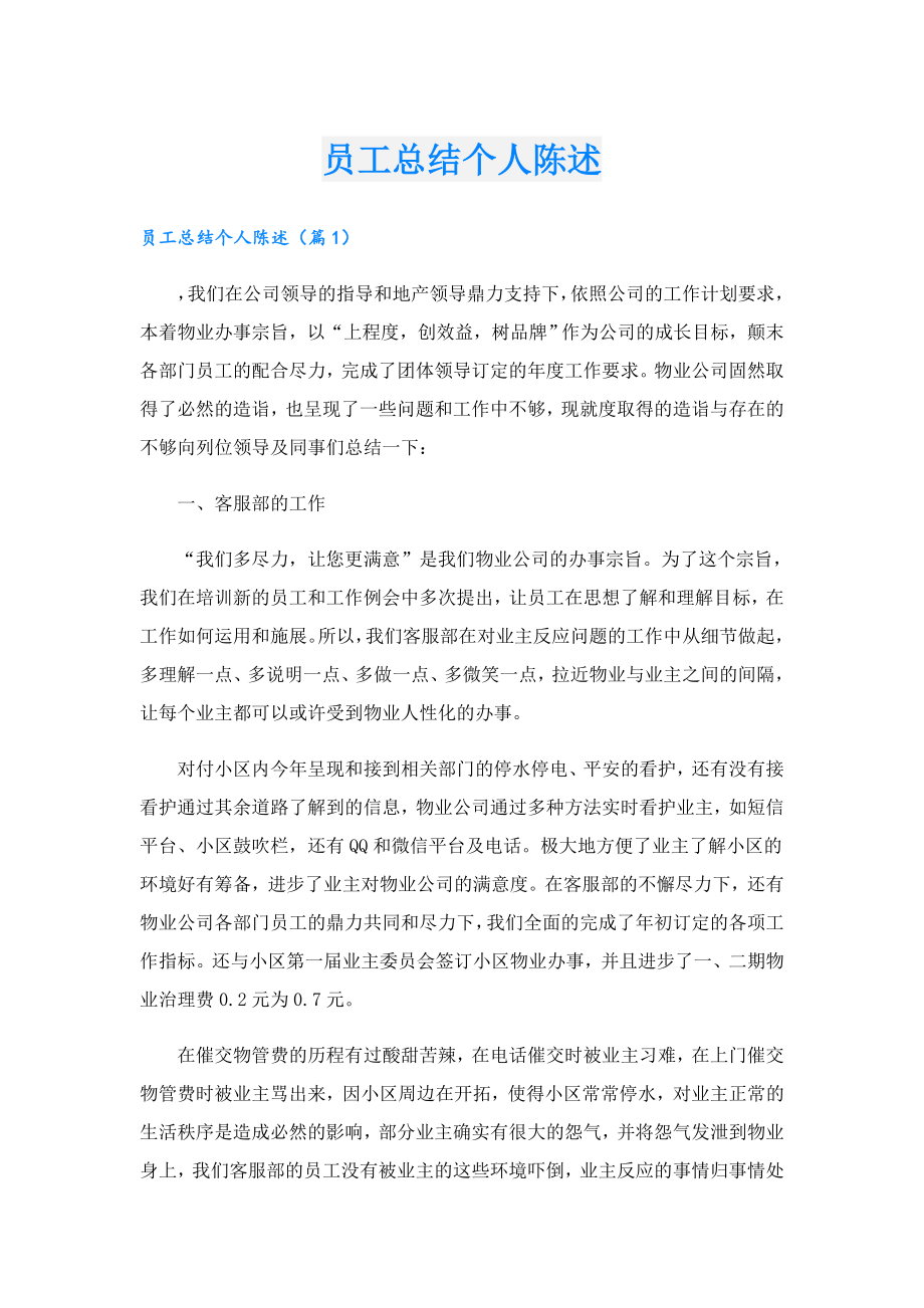 员工总结个人陈述.doc_第1页