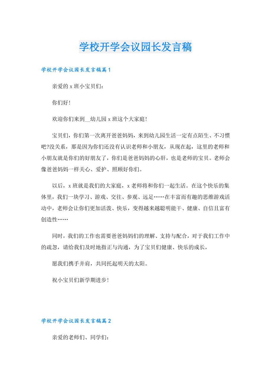 学校开学会议园长发言稿.doc_第1页