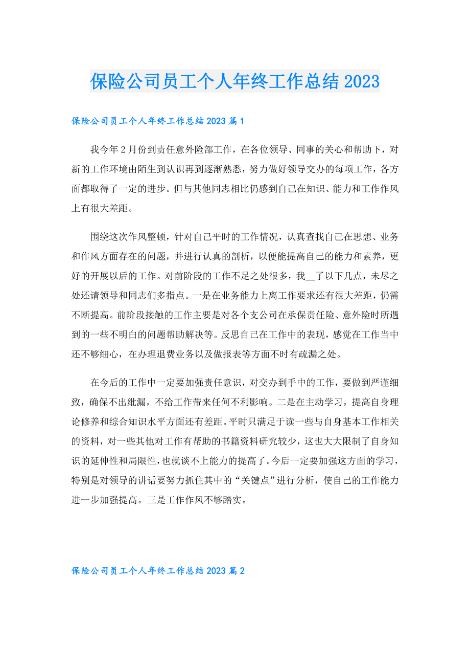 保险公司员工个人年终工作总结2023.doc_第1页